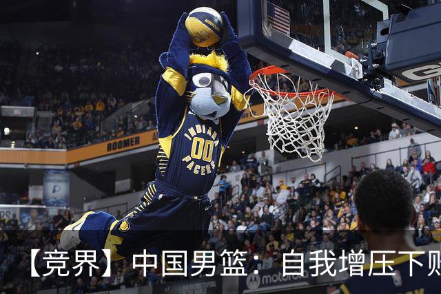 【竞界】中国男篮：自我增压下败给自己体系