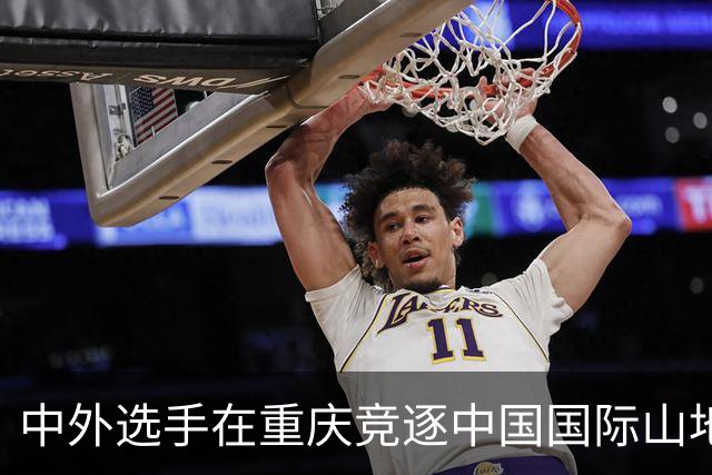 中外选手在重庆竞逐中国国际山地户外运动公开赛-国际在线