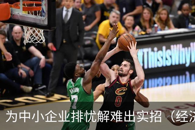 为中小企业排忧解难出实招（经济聚焦）
