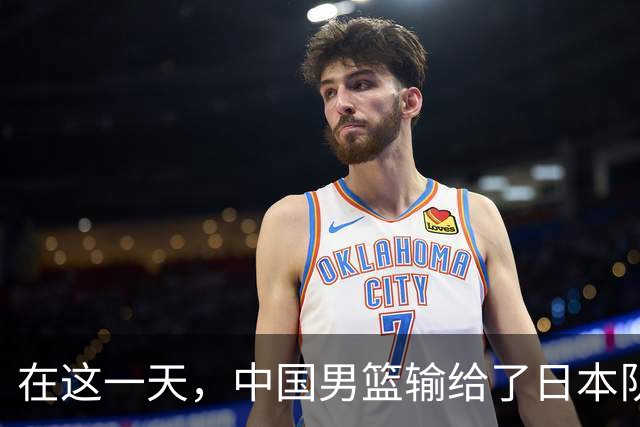 在这一天，中国男篮输给了日本队20分