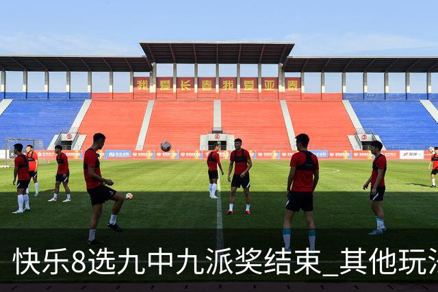 快乐8选九中九派奖结束 其他玩法奖上奖仍在进行