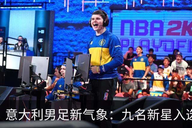 意大利男足新气象：九名新星入选集训名单，曼奇尼的重建之路