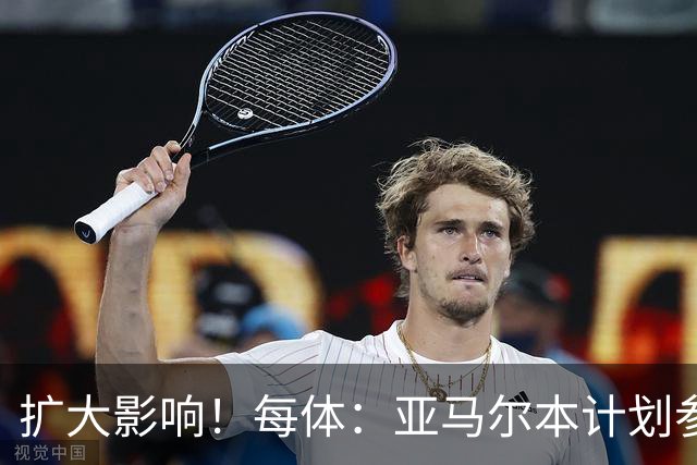扩大影响！每体：亚马尔本计划参与大网红MrBeast录制但因故取消