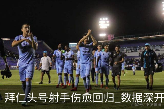 拜仁头号射手伤愈回归 数据深开或完胜收场