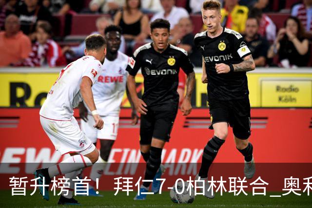 暂升榜首！拜仁7-0柏林联合 奥利塞戴帽+造5球凯恩双响+德甲百球