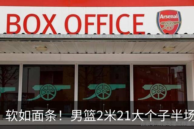 软如面条！男篮2米21大个子半场0板全场0分，球迷：凭什么不带周琦？