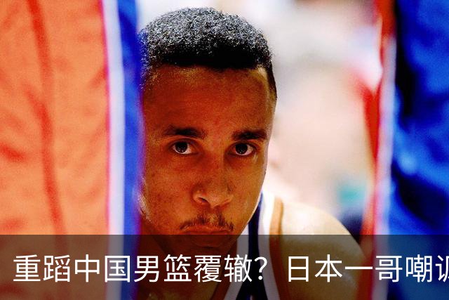 重蹈中国男篮覆辙？日本一哥嘲讽国乒，称用五成功力就可能赢咱们